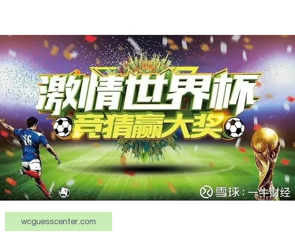 世界杯足球赛事深度竞猜分析与胜负趋势全解读